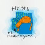 Жизнь не предсказуема!