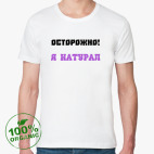 Натурал