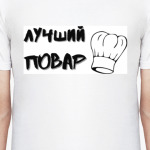лучший повар