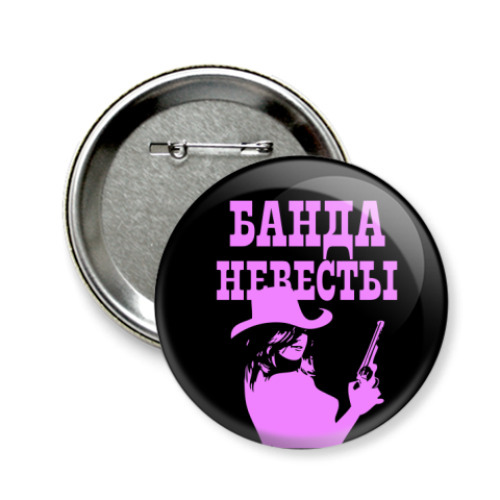 Значок 58мм с принтом Банда Невесты
