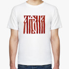 Мужская футболка