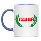 Двухцветная кружка 'Для Гения'