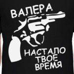 Валера