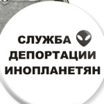 Служба Депортации Инопланетян