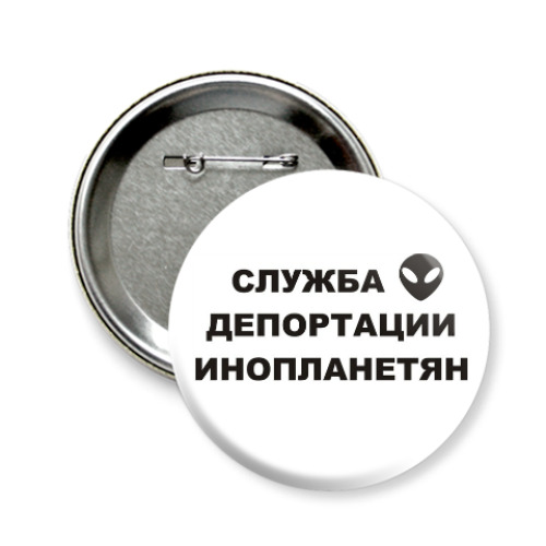 Значок 58мм с принтом Служба Депортации Инопланетян