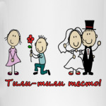 Тили-тили тесто