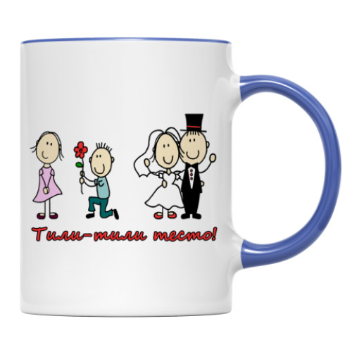 Кружка Тили-тили тесто