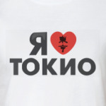  Я люблю ТОКИО