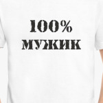 100 % мужик
