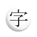 Иероглиф ji (иероглиф)