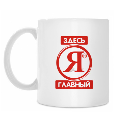 Кружка с принтом ЗДЕСЬ Я ГЛАВНЫЙ