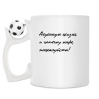 Кружка с футбольным мячиком