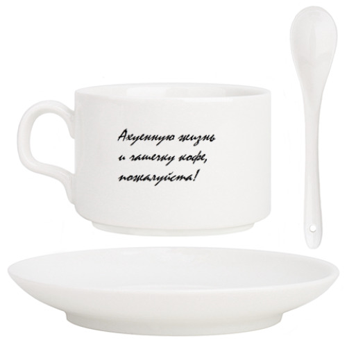 Кофейный набор с принтом жизнь и кофе!