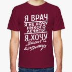 Классическая футболка Я врач-я не хочу никого лечить