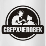 Сверхчеловек