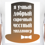 Я миллионер. Скромный, добрый.