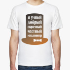 Я миллионер. Скромный, добрый.