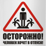 ОСТОРОЖНО! человек в отпуске