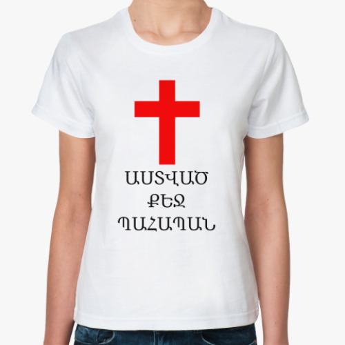 Классическая футболка Храни тебя Господь