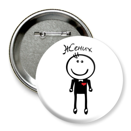 Значок 75мм с принтом Жених