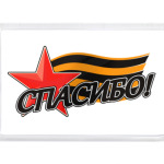  'Спасибо!'