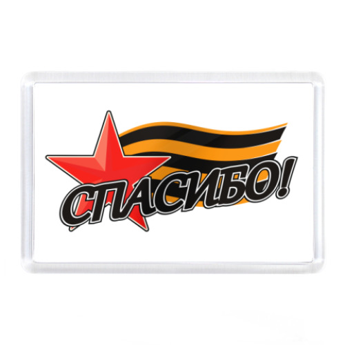 Магнит с принтом  'Спасибо!'