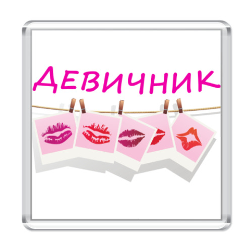 Магнит Девичник