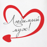 Любимый муж