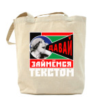 Холщовая сумка