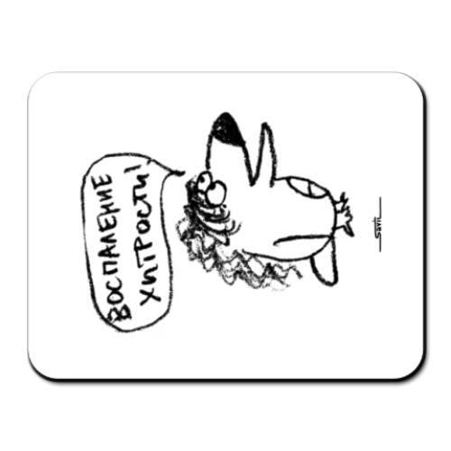 Коврик для мыши с принтом «Воспаление хитрости»