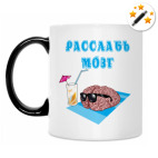 Расслабься