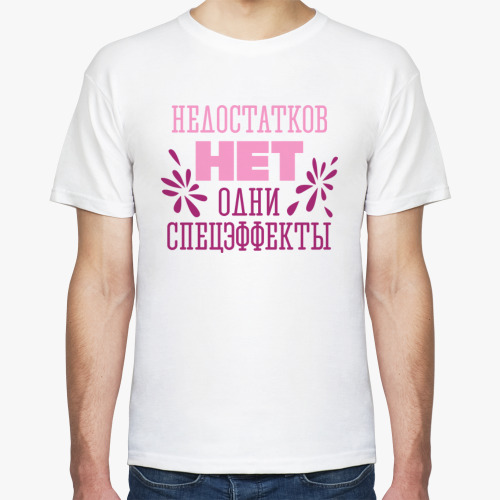 Футболка с принтом Недостатков нет, одни спецэффекты