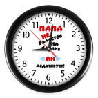 Папа не валяется на диване