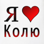 я люблю Колю