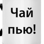 Чай пью!