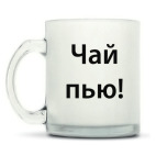 Кружка матовая