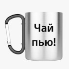 Кружка с карабином