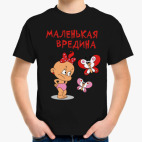 Маленькая вредина