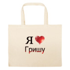 Большая сумка шоппер