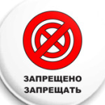  Запрещено