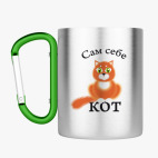 Кружка с карабином