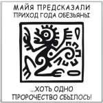 'Предсказание майя'