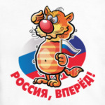 РОССИЯ, ВПЕРЁД!