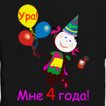 Ура! 4 года!