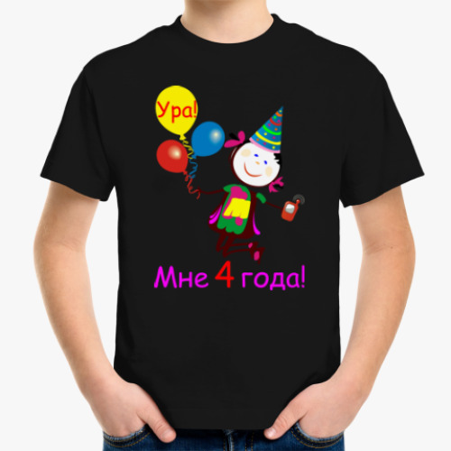 Детская футболка с принтом Ура! 4 года!
