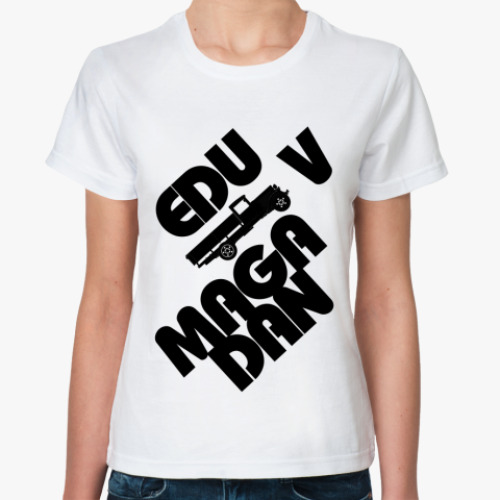 Классическая футболка Еду в Магадан!