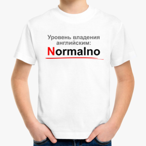Детская футболка Уровень английского: Normalno