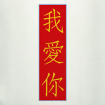 Я люблю тебя по-китайски