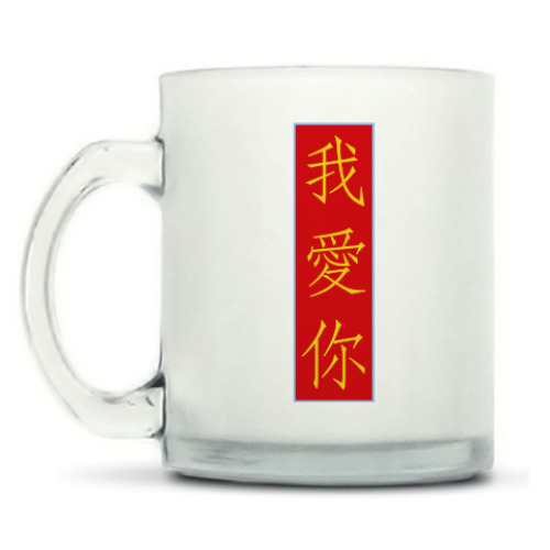 Кружка матовая Я люблю тебя по-китайски
