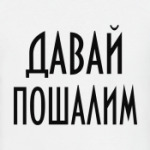  Давай пошалим